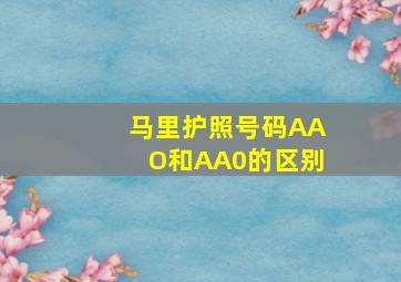 马里护照号码AAO和AA0的区别