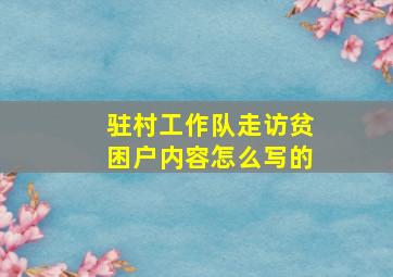 驻村工作队走访贫困户内容怎么写的