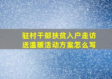 驻村干部扶贫入户走访送温暖活动方案怎么写