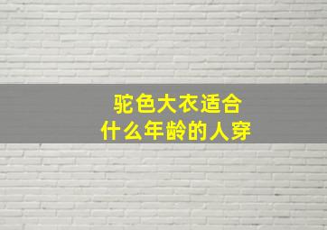 驼色大衣适合什么年龄的人穿