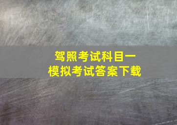 驾照考试科目一模拟考试答案下载