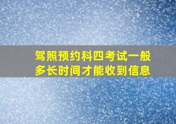 驾照预约科四考试一般多长时间才能收到信息