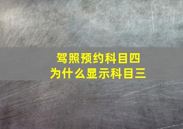 驾照预约科目四为什么显示科目三