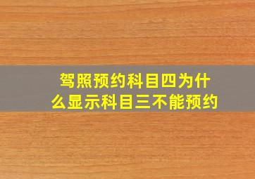 驾照预约科目四为什么显示科目三不能预约