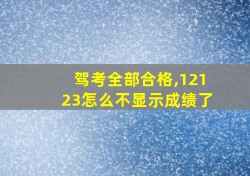 驾考全部合格,12123怎么不显示成绩了