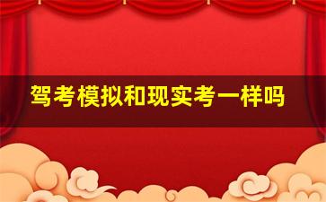 驾考模拟和现实考一样吗