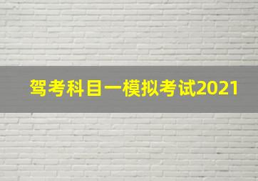 驾考科目一模拟考试2021