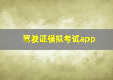 驾驶证模拟考试app