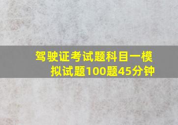 驾驶证考试题科目一模拟试题100题45分钟