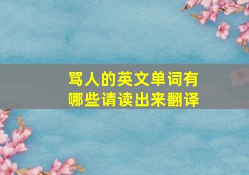 骂人的英文单词有哪些请读出来翻译