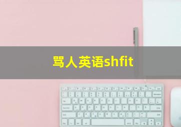 骂人英语shfit