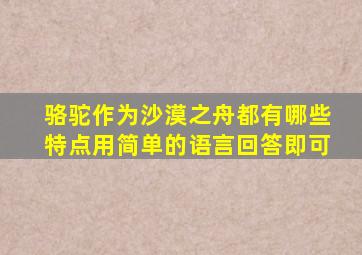 骆驼作为沙漠之舟都有哪些特点用简单的语言回答即可