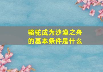 骆驼成为沙漠之舟的基本条件是什么