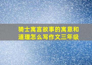 骑士寓言故事的寓意和道理怎么写作文三年级