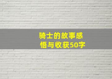 骑士的故事感悟与收获50字