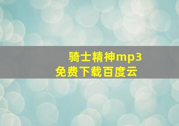 骑士精神mp3免费下载百度云