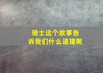 骑士这个故事告诉我们什么道理呢