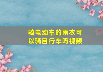 骑电动车的雨衣可以骑自行车吗视频