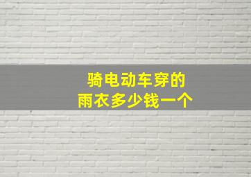 骑电动车穿的雨衣多少钱一个