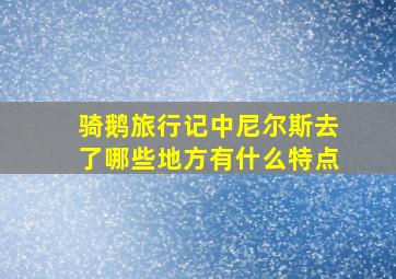 骑鹅旅行记中尼尔斯去了哪些地方有什么特点