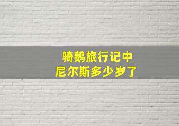 骑鹅旅行记中尼尔斯多少岁了