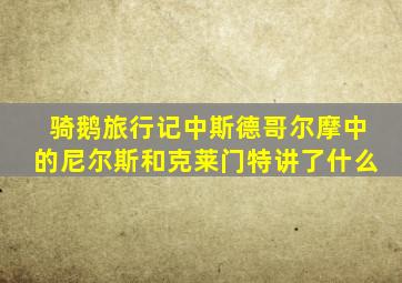 骑鹅旅行记中斯德哥尔摩中的尼尔斯和克莱门特讲了什么