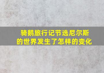 骑鹅旅行记节选尼尔斯的世界发生了怎样的变化