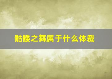 骷髅之舞属于什么体裁