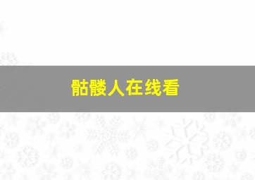 骷髅人在线看