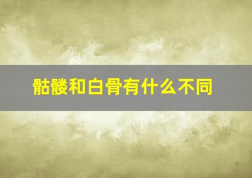 骷髅和白骨有什么不同