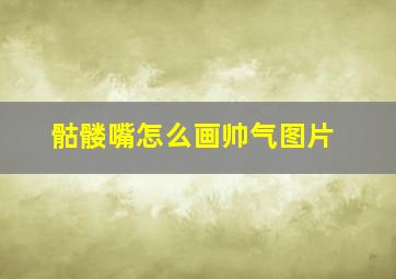 骷髅嘴怎么画帅气图片