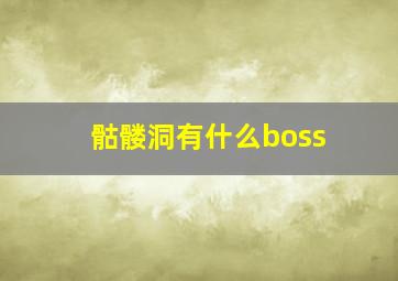 骷髅洞有什么boss