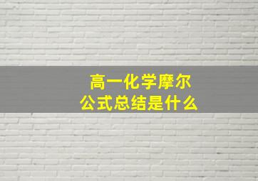 高一化学摩尔公式总结是什么