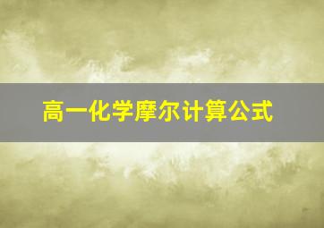 高一化学摩尔计算公式