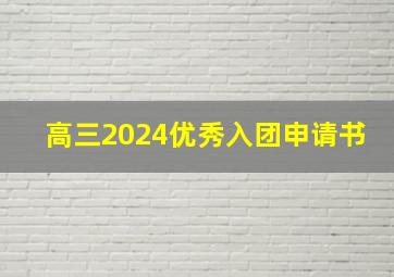 高三2024优秀入团申请书