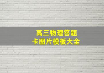 高三物理答题卡图片模板大全