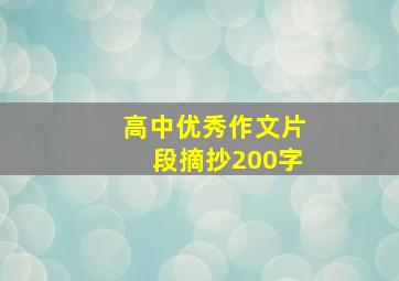 高中优秀作文片段摘抄200字