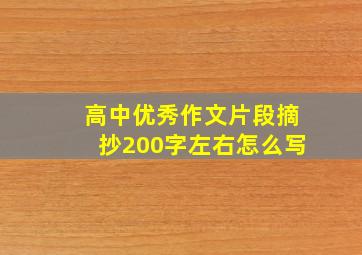 高中优秀作文片段摘抄200字左右怎么写