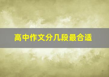 高中作文分几段最合适