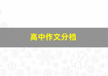 高中作文分档