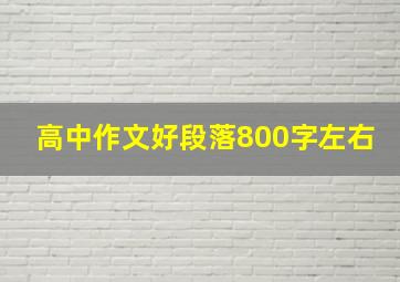 高中作文好段落800字左右