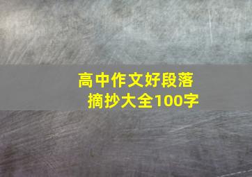 高中作文好段落摘抄大全100字