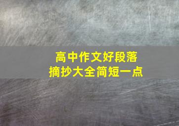 高中作文好段落摘抄大全简短一点