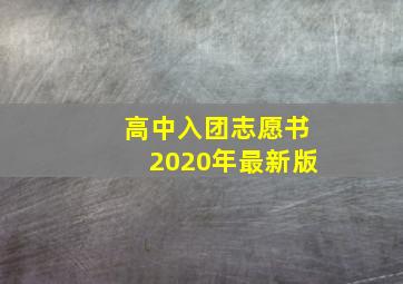 高中入团志愿书2020年最新版