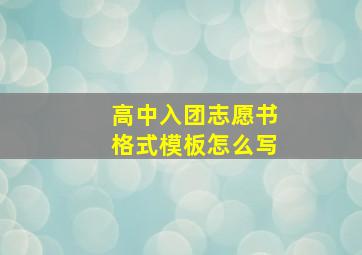 高中入团志愿书格式模板怎么写