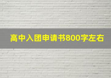 高中入团申请书800字左右