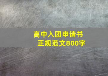 高中入团申请书正规范文800字