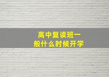 高中复读班一般什么时候开学