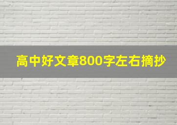 高中好文章800字左右摘抄