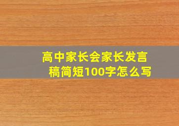 高中家长会家长发言稿简短100字怎么写